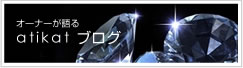 アティカのブログ