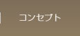 コンセプト
