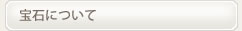 宝石について