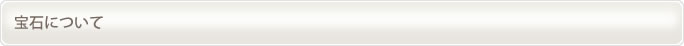 宝石について