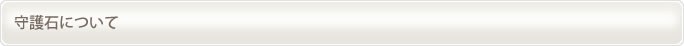 守護石について